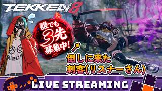 【tekken8】誰でも大歓迎!3先募集しながらランクマ!!※22時ごろまで【鉄拳8】