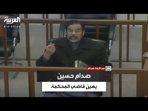 صدام يهاجم قاضي المحاكمة الشهيرة: "ستبقى صغيرًا"