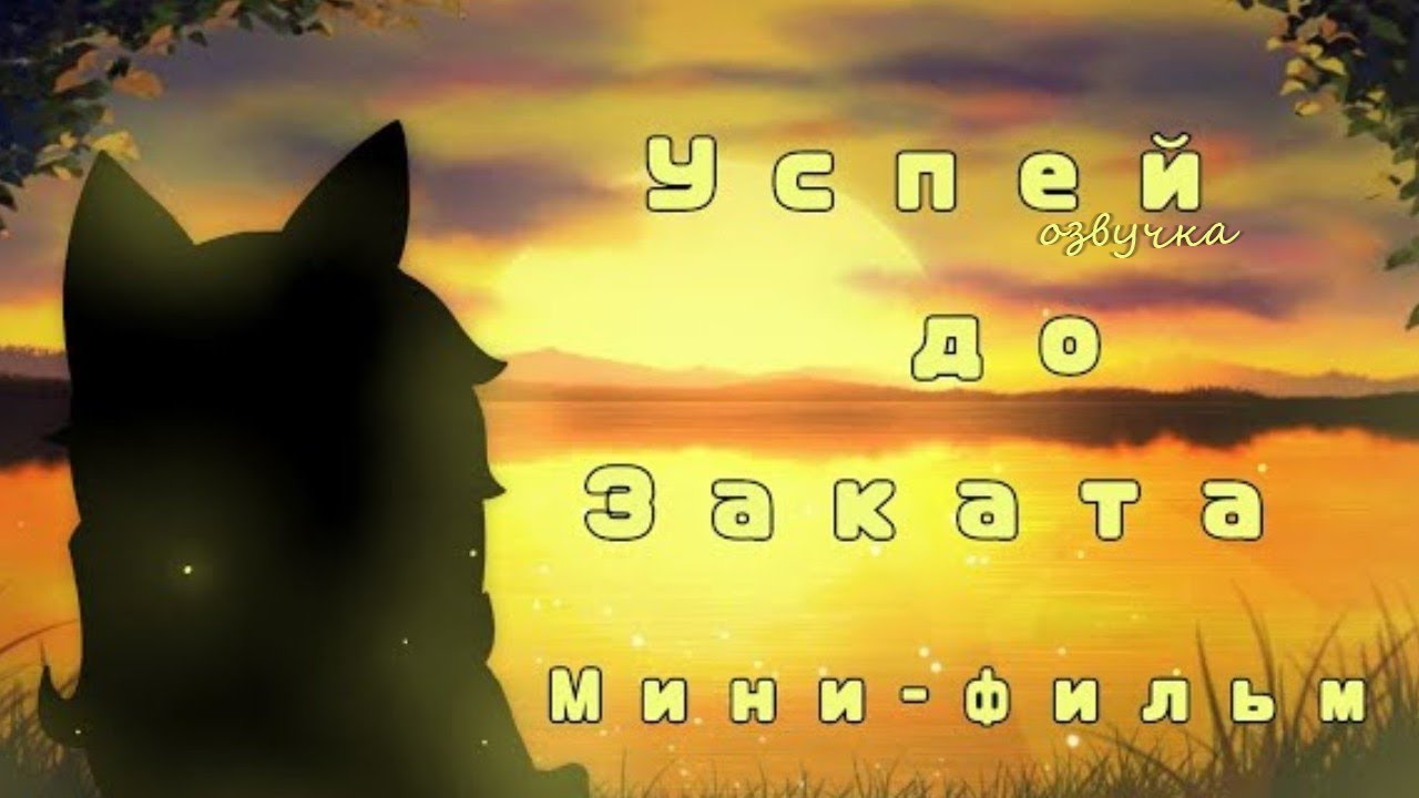 ОЗВУЧКА МИНИ ФИЛЬМА "Успей до заката" // Gacha Life