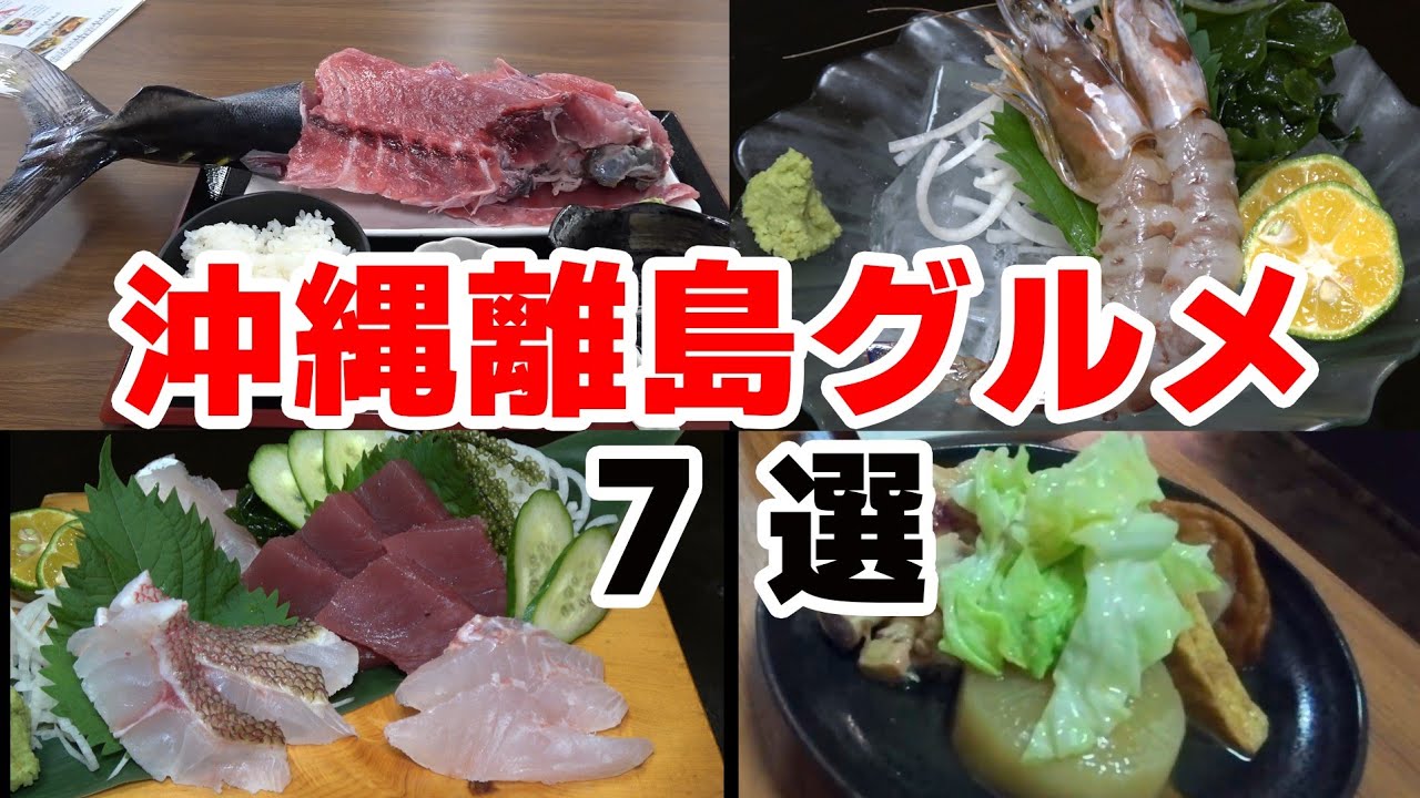 沖縄離島グルメ7選。絶品海鮮から島グルメまで一挙