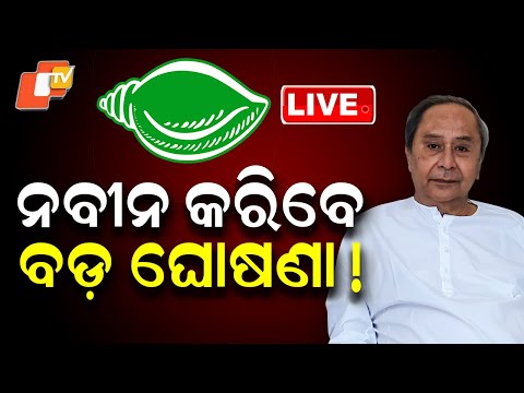 🔴Live | ନବୀନ କରିବେ ବଡ଼ ଘୋଷଣା ! Naveen Patnaik to Make Big Announcement | OTV