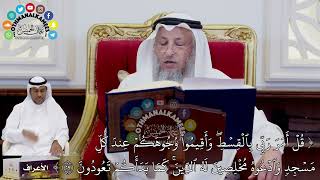 251 - تفسير الآية ( قل أمر ربي بالقسط وأقيموا وجوهكم عند كل مسجد وادعوه مخلصين...) - عثمان الخميس