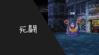 【ドラクエⅤ】part4何度でも蘇るしみず