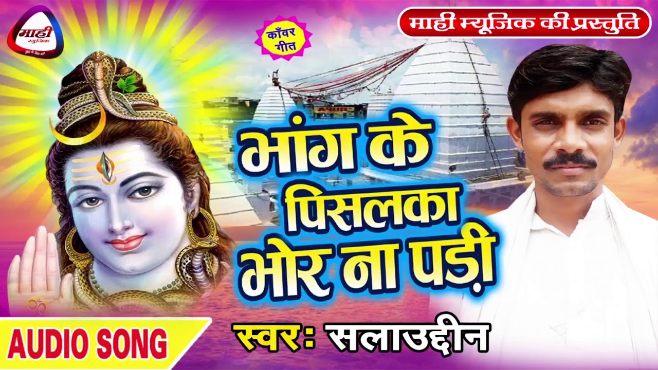 भांग के पिसालाका भोर ना पड़ी || Bhojpuri Kanwar Bhajan 2018 || भोजपुरी बोलबम गीत