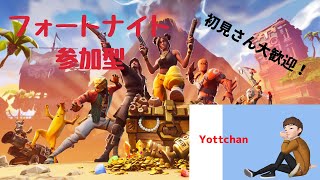 「＃フォートナイト参加型」適当に交代させながらやる　初見さん大歓迎！＊概要欄必読