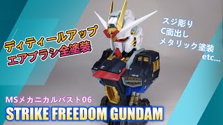 【MSメカニカルバスト06】「ストライクフリーダムガンダム」をエアブラシ全塗装&ディティールアップで仕上げてみた！