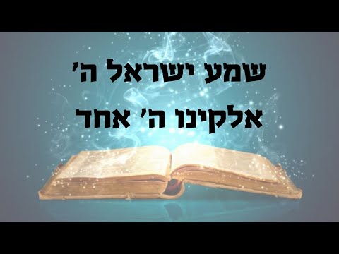 שמע ישראל - Shema Yisrael