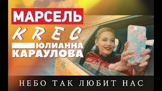 Марсель, Юлианна Караулова - Небо так любит нас (OST #Одинденьлета) (feat Krec)