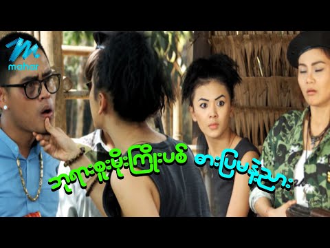ရယ်မောစေသော်ဝ် - ဘုရားစူးမိုးကြိုးပစ်ဓားပြမနဲ့ညား - Myanmar Funny Movies ၊ Comedy