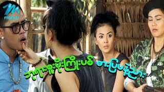 ရယ်မောစေသော်ဝ် - ဘုရားစူးမိုးကြိုးပစ်ဓားပြမနဲ့ညား - Myanmar Funny Movies ၊ Comedy