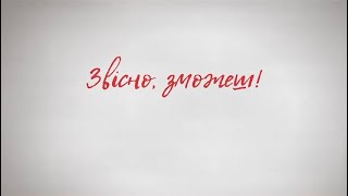 Подолаємо гендерний розрив в оплаті праці — інформаційна кампанія для жінок «Звісно, зможеш»