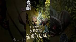 【夜廻三】首を失っても町を見守る“缶蹴り地蔵” #夜廻三 #夜廻 #まーぼの怪異帳