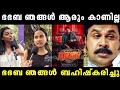 ഭഭബ യുടെ കാര്യം തീരുമാനമായി Public Opinion About Bha