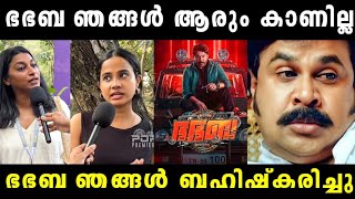 Download lagu ഭഭബ യുടെ കാര്യം തീരുമാനമായി | Public Opinion About Bha Bha Ba Movie | Dileep | Vyshnav Trolls mp3 Download lagu ഭഭബ യുടെ കാര്യം തീരുമാനമായി | Public Opinion About Bha Bha Ba Movie | Dileep | Vyshnav Trolls mp3