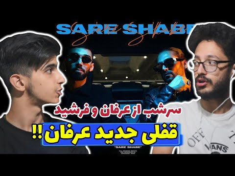 Sare shabe - FARSHID X ERFAN reaction | ری اکشن سره شبه از فرشید و عرفان