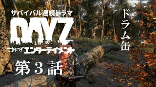 【DAYZ】第3話「ドラム缶」