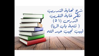 التعليق على نهاية التدريب نظم غاية التقريب ( تتمة باب الربا (5)) - 51 image