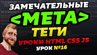 МЕТА теги для сайта за 13 минут. HTML мета теги для SEO, адаптива, социальных сетей и для iPhone.