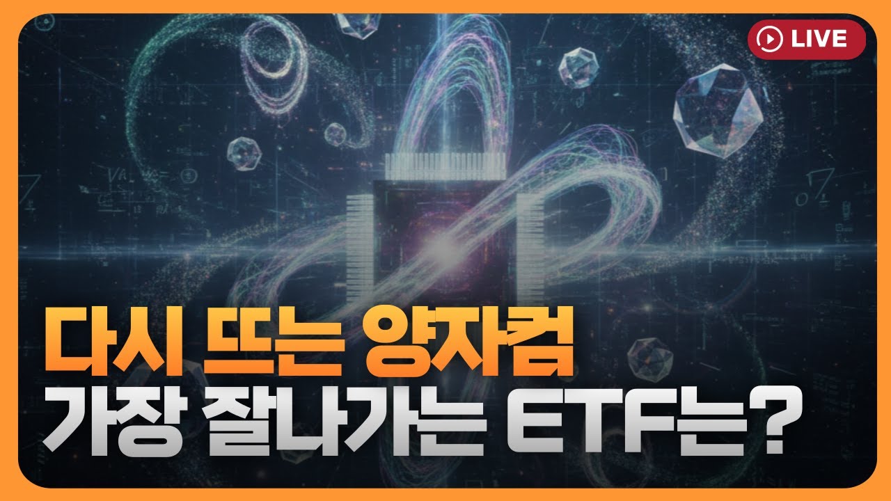 다시 뜨는 양자컴...가장 잘나가는 ETF는? [330온에어]