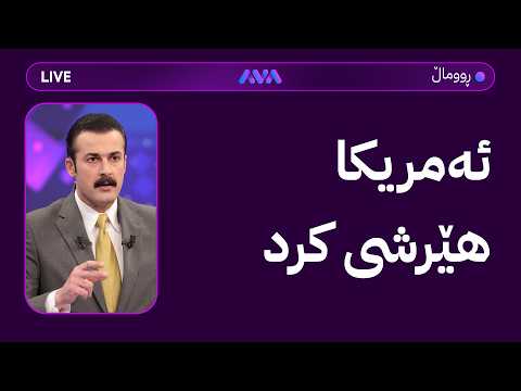 ئاکۆی نیوەشەو؛ ئەمریکا هێرشی کرد و ئێران وڵاتانی ناوچەکە بۆردوومان دەکات