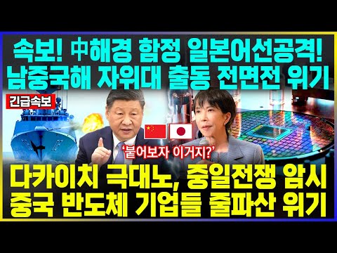 속보! 중국 해군 일본어선공격! 다카이치, 남중국해에 곧바로 자위대 출동명령 전면전 위기