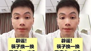 筷子换一换，胃癌少一半？这是一个谣言，希望大家不要相信！ #抖出健康知识宝藏 #健康科普破圈计划 #涨知识