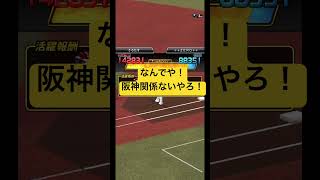 阪神の墓穴　　#プロスピa  #な阪関無