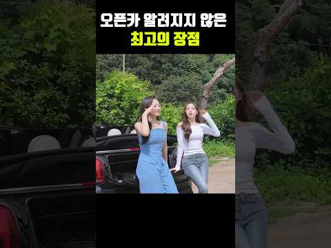 타보지 않으면 모르는 오픈카 최고의 장점