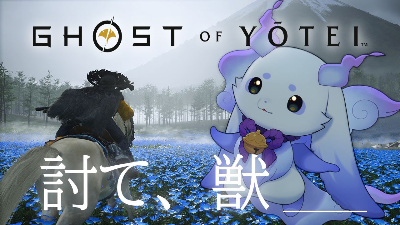 【Ghost of Yōtei】日の本 北の果て、獣が討つ…！【ルンルン/にじさんじ】
