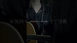 - ダーリン / Acoustic guitar cover