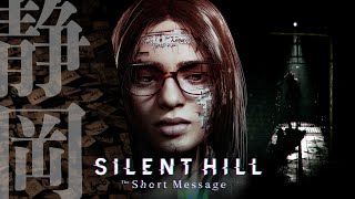 一文無しにも優しいタダで遊べるサイレントヒル【SILENT HILL: The Short Message】#1