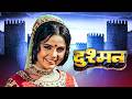 दुश्मन Dushman Rajesh Khanna Mumtaz Meena Kumari 70s Classic Thriller Action Drama