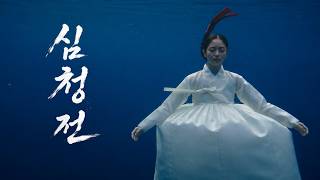 심청전 [AI Music Video]