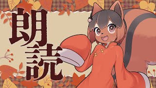 【朗読】読書の秋!るいくん読み聞かせ会その2🐿✨