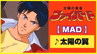 【MAD】太陽の勇者ファイバード【太陽の翼】