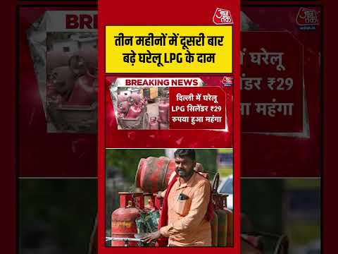 तीन महीनों में दूसरी बार बढ़े घरेलू LPG के दाम #aajtak #shorts #lpgcylinderpricehike #lpggasprice
