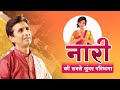 नारी की सबसे सुंदर परिभाषा Dr Kumar Vishwas Tarpan