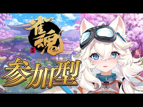 【雀魂参加型】参加型麻雀！！！