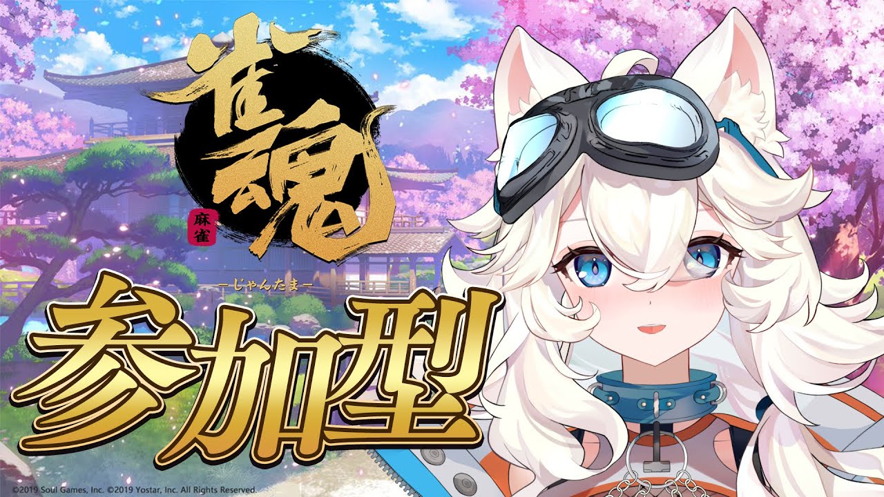 【雀魂参加型】参加型麻雀！！！