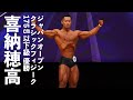 喜納穂高選手フリーポーズ【2022ジャパンオープン(日本クラシックフィジーク選手権)】