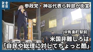 神谷代表「米国批判しろは酷」　参政党幹部が街宣　豊田政調会長「質問バズって、意地悪なメディアも…」JR有楽町駅
