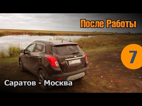 После работы - 07 - Саратов - Москва