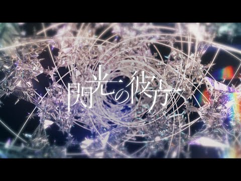 Video thumbnail for 閃光の彼方 (Beyond the Flash)