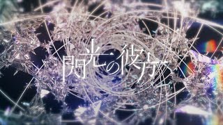 No.019　幸祜 -KOKO- 「閃光の彼方」【Official Music Video】