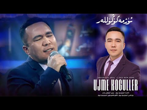 Uzme kogul |  ئۈزمەكۆڭۈللەر | Uyghur 2023 | Уйгурча нахша  | uyghur Songs | Uyghur 2023 ‏