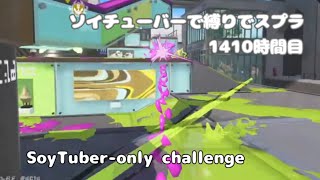 最弱武器ソイチューバーでスプラ 1410時間目 part3【2025冬 Chill Season】