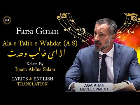 Ala-e-Talib-e-Wahdat | Kalam by Imam Abdus Salam (A.S) | #ismailiginans