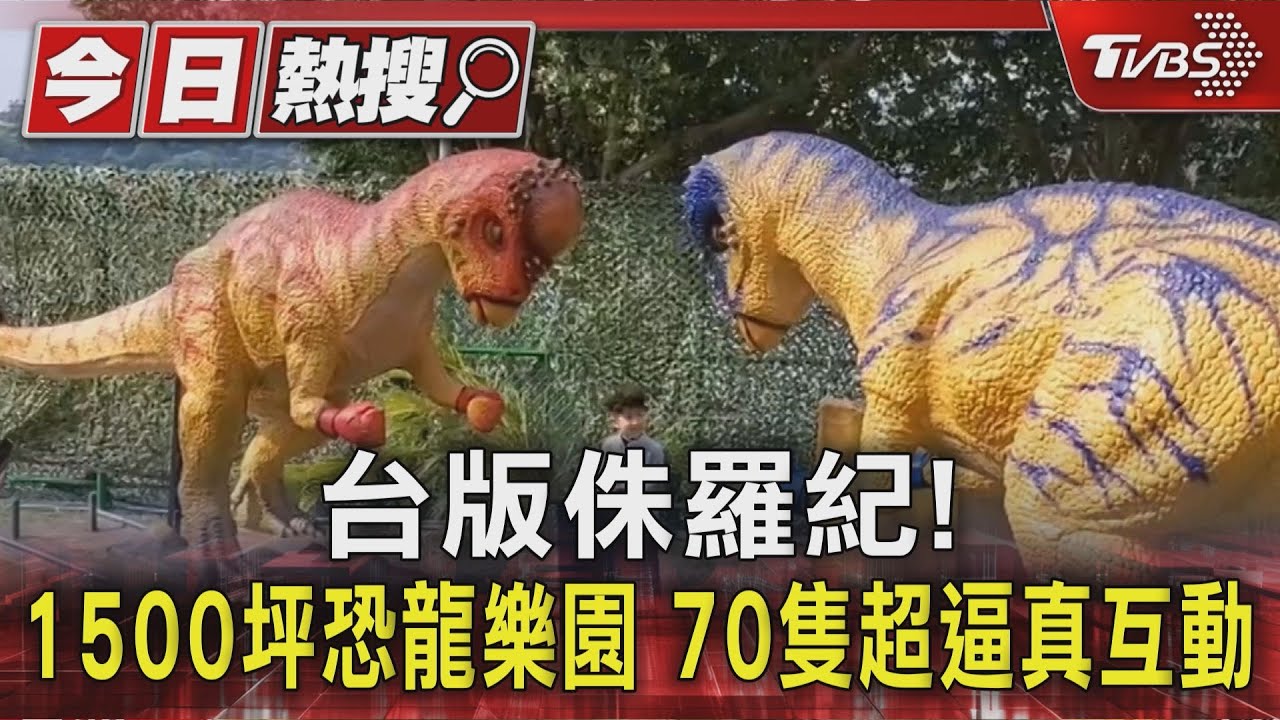 台版侏羅紀!1500坪恐龍沉浸式樂園 70隻超逼真互動