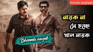 Bheemla Nayak (2022)Telugu Movie Explained In Bangla | Pawan Kalyan New Movie | Rana Daggubati
