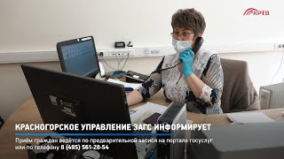 Красногорское управление ЗАГС информирует